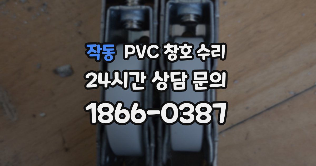 작동 PVC 창호 수리