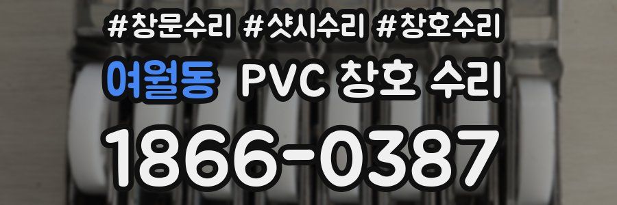 여월동 PVC 창호 수리