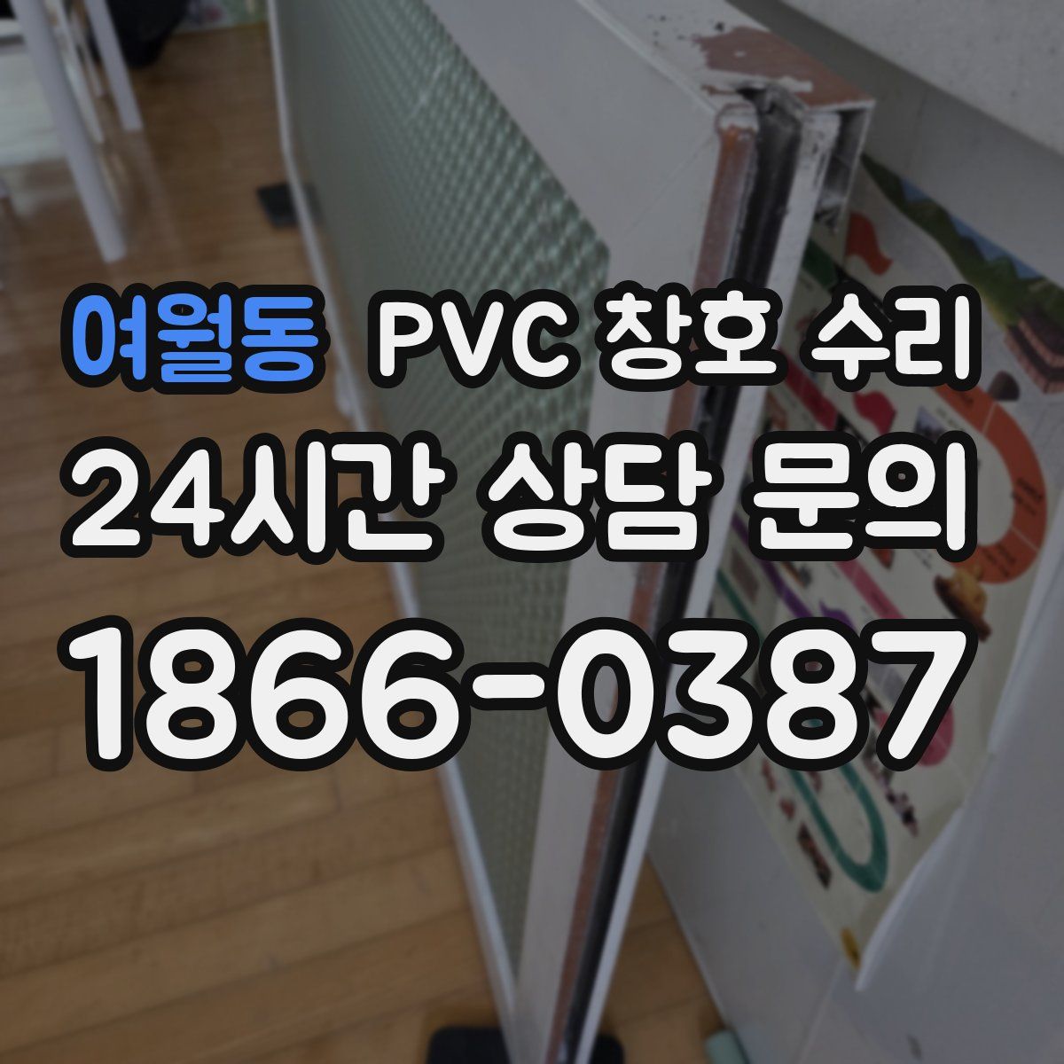 여월동 PVC 창호 수리
