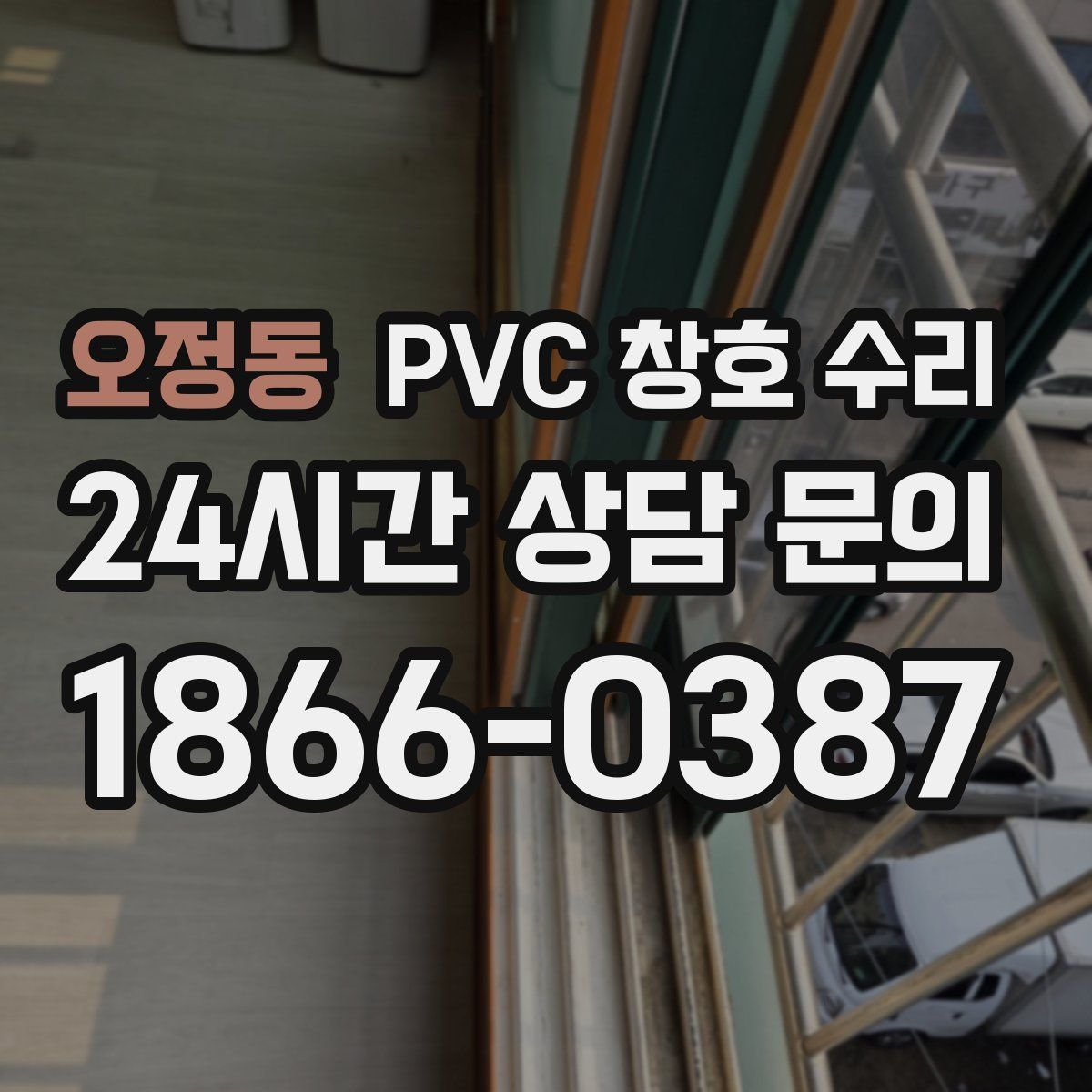 오정동 PVC 창호 수리