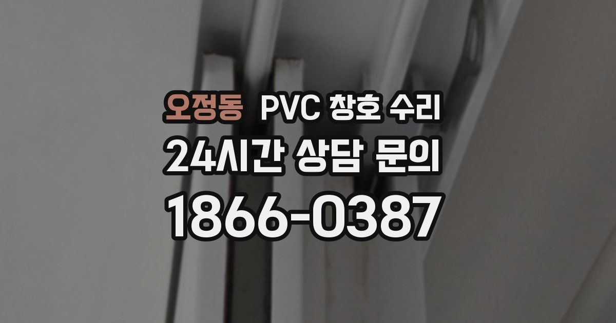 오정동 PVC 창호 수리