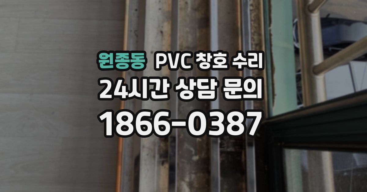 원종동 PVC 창호 수리