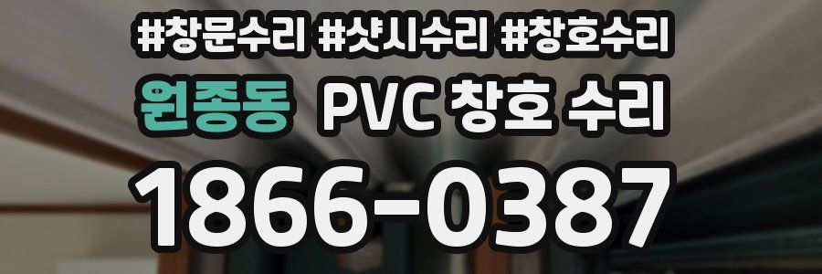원종동 PVC 창호 수리