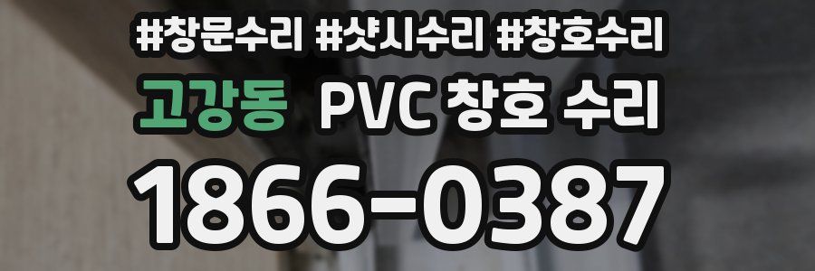 고강동 PVC 창호 수리