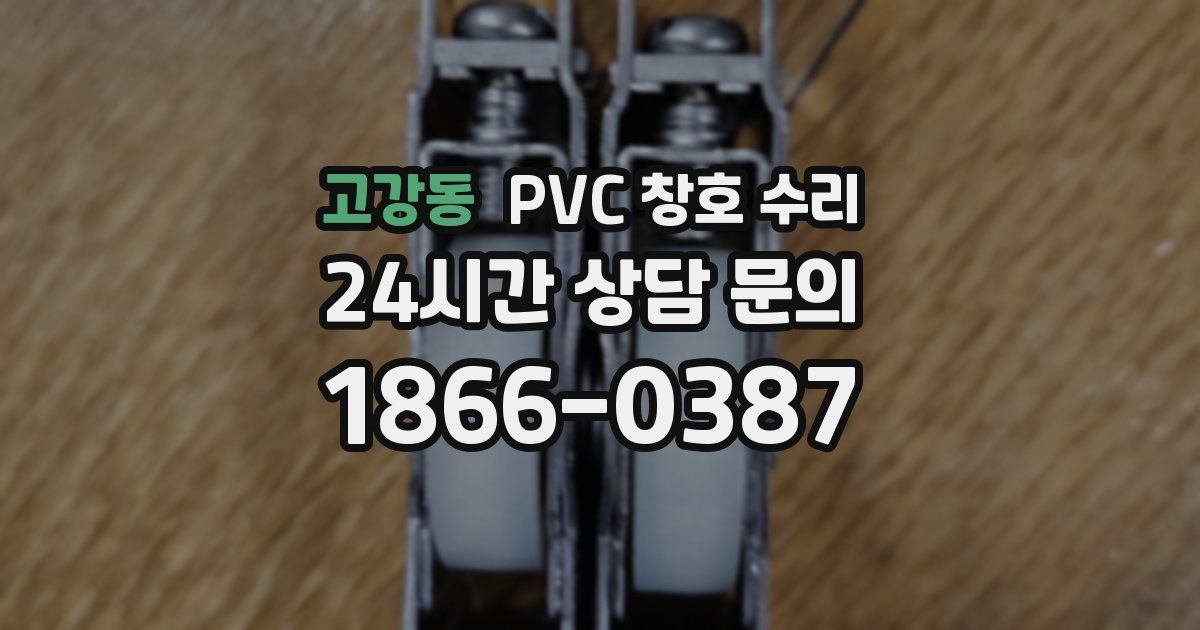 고강동 PVC 창호 수리