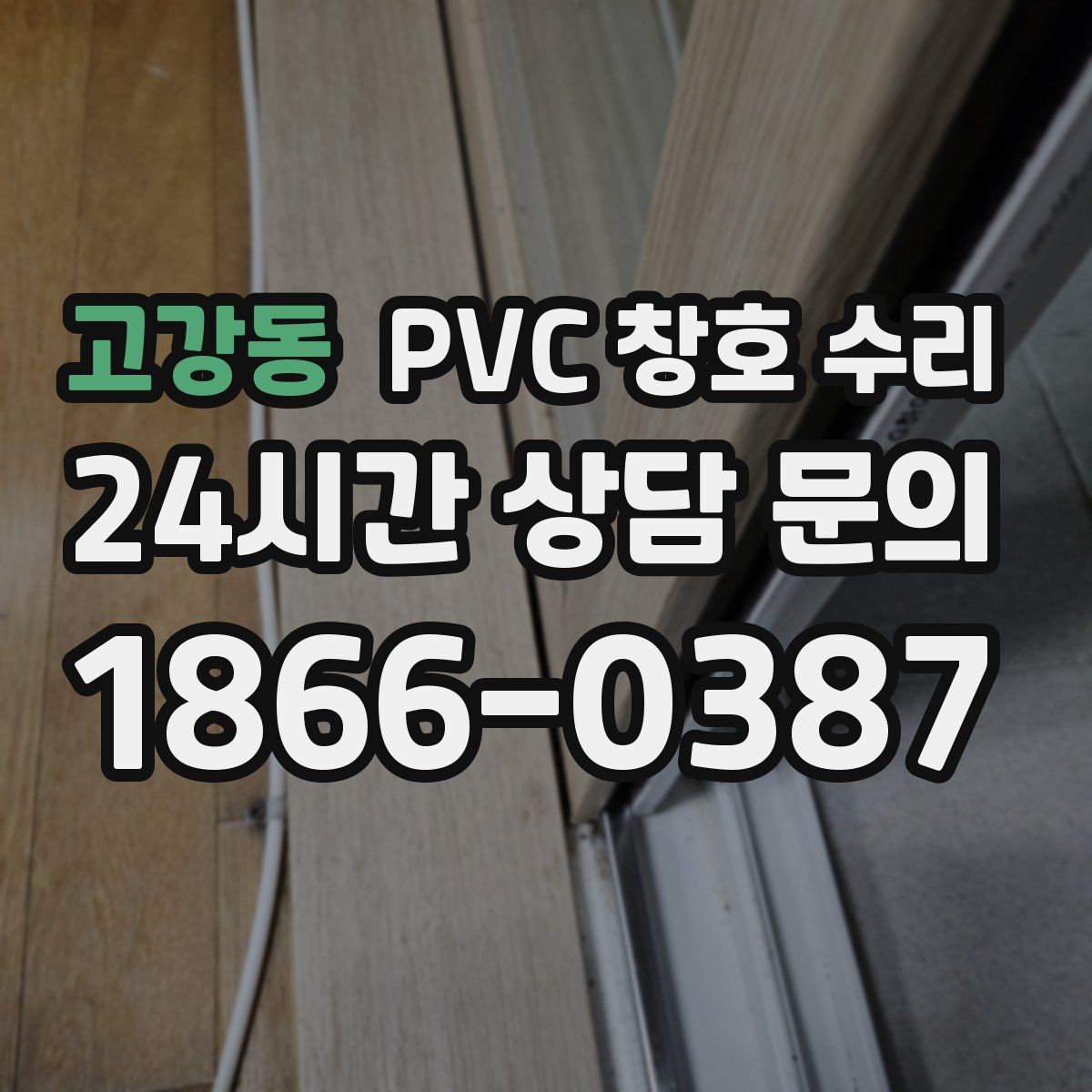 고강동 PVC 창호 수리