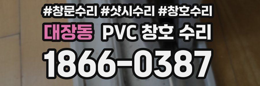 대장동 PVC 창호 수리