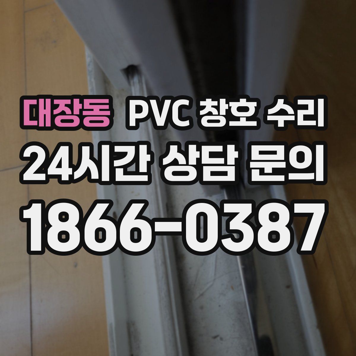 대장동 PVC 창호 수리