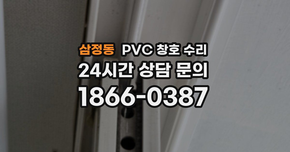 삼정동 PVC 창호 수리