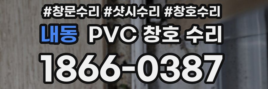 내동 PVC 창호 수리