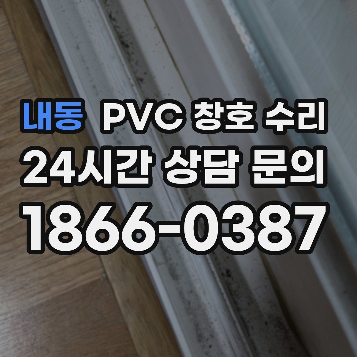 내동 PVC 창호 수리