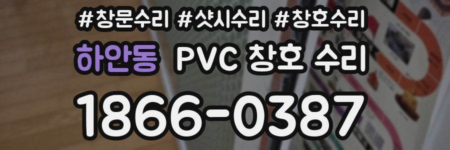 하안동 PVC 창호 수리