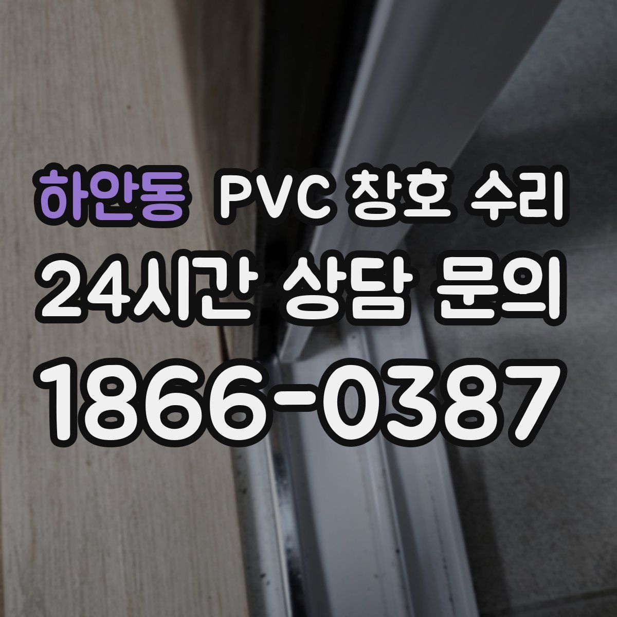 하안동 PVC 창호 수리