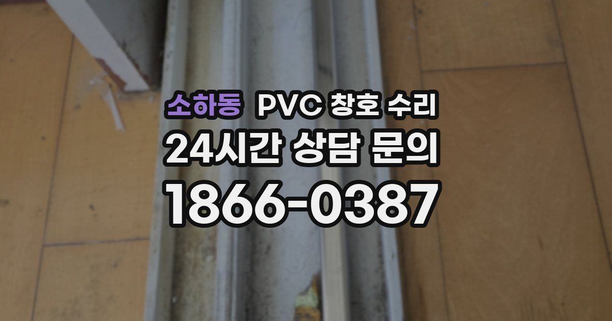 소하동 PVC 창호 수리
