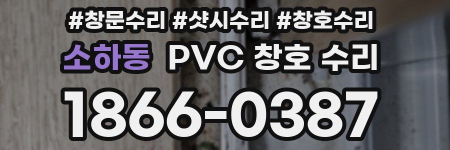 소하동 PVC 창호 수리