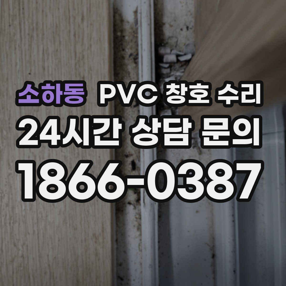 소하동 PVC 창호 수리