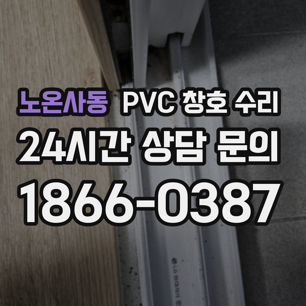 노온사동 PVC 창호 수리