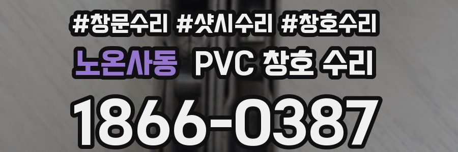 노온사동 PVC 창호 수리