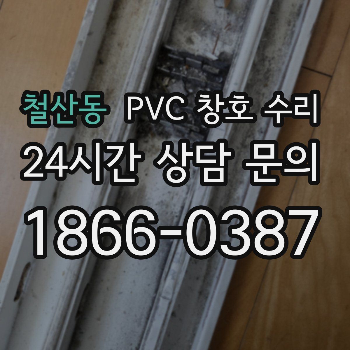 철산동 PVC 창호 수리