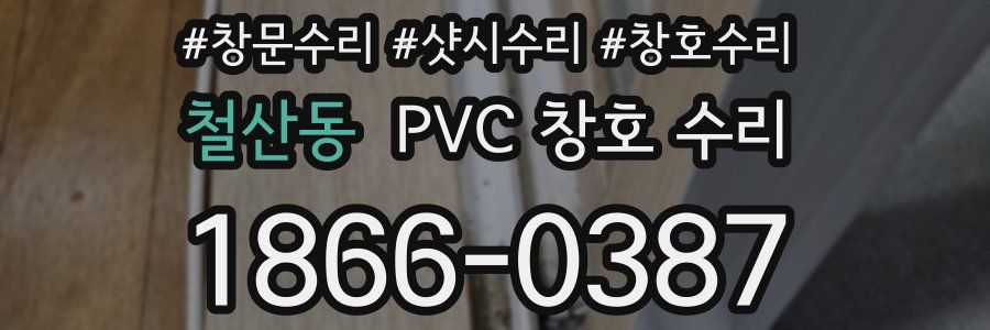 철산동 PVC 창호 수리