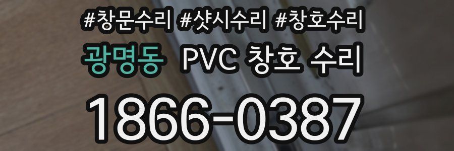 광명동 PVC 창호 수리