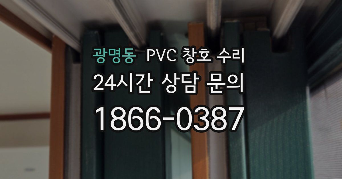 광명동 PVC 창호 수리