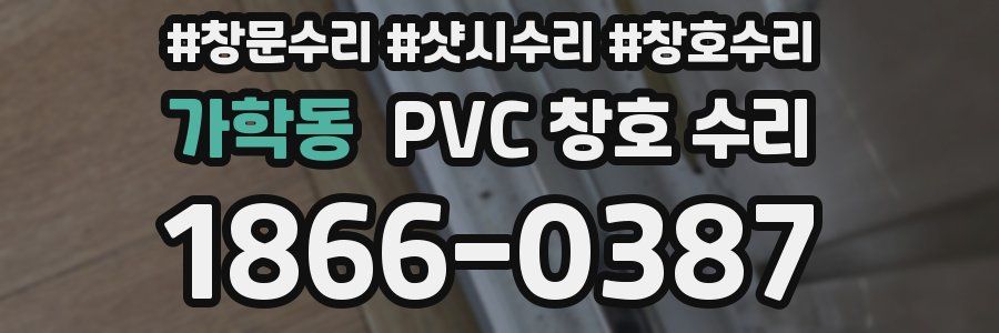 가학동 PVC 창호 수리