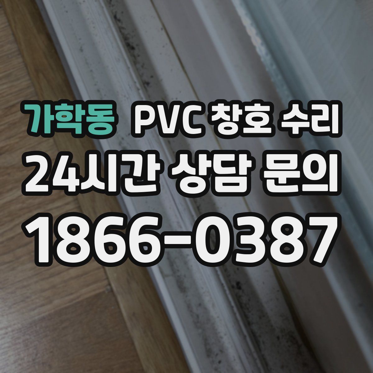 가학동 PVC 창호 수리