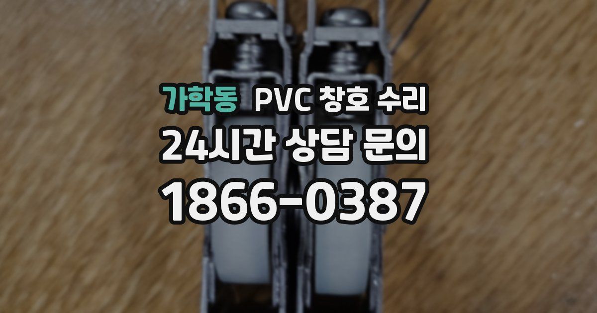 가학동 PVC 창호 수리