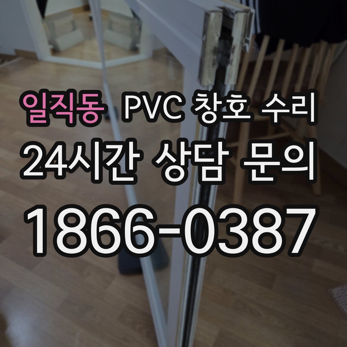일직동 PVC 창호 수리