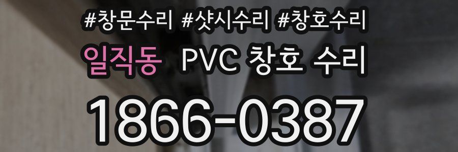 일직동 PVC 창호 수리