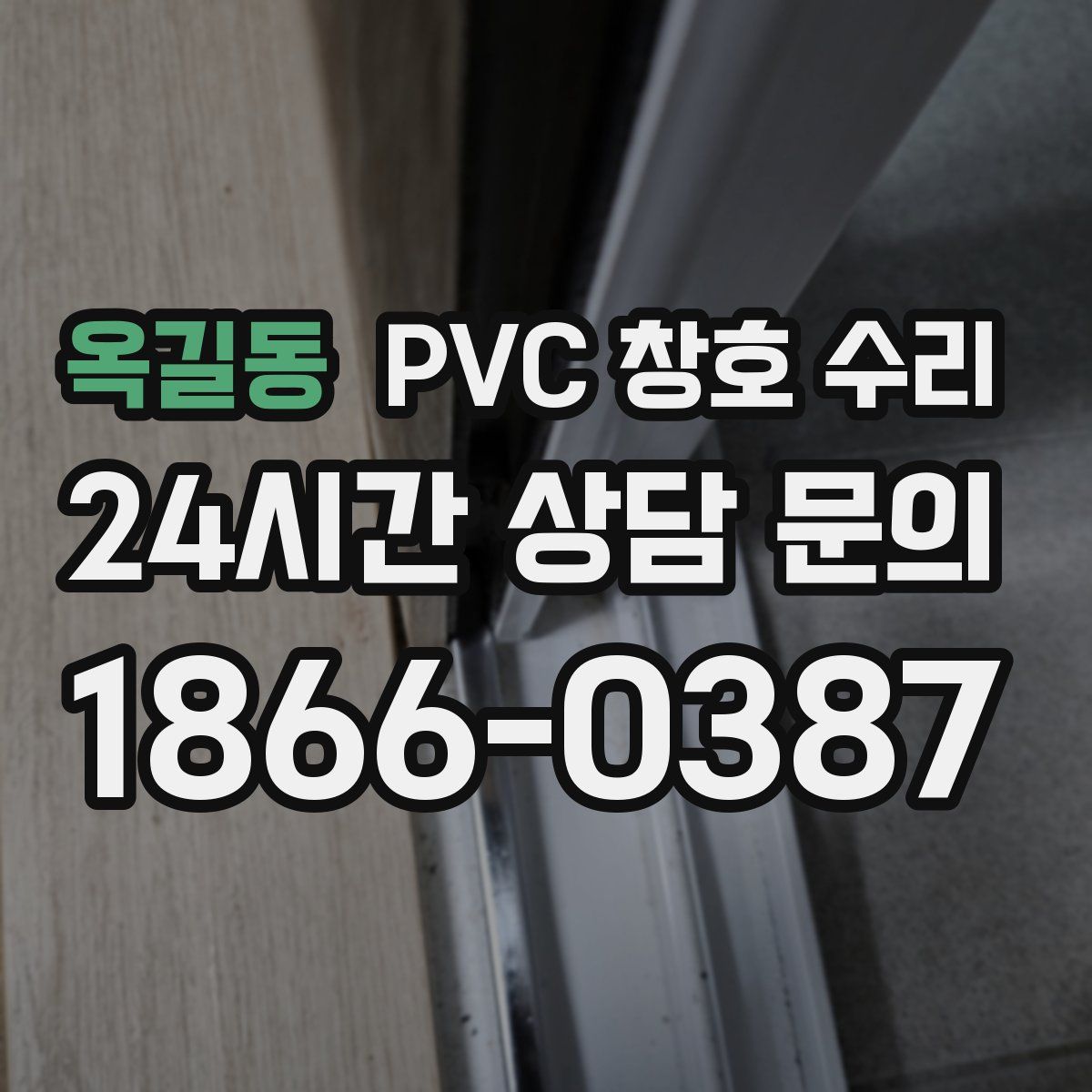 옥길동 PVC 창호 수리