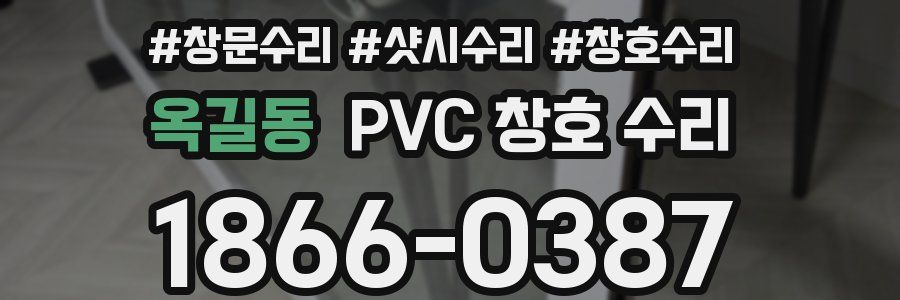 옥길동 PVC 창호 수리