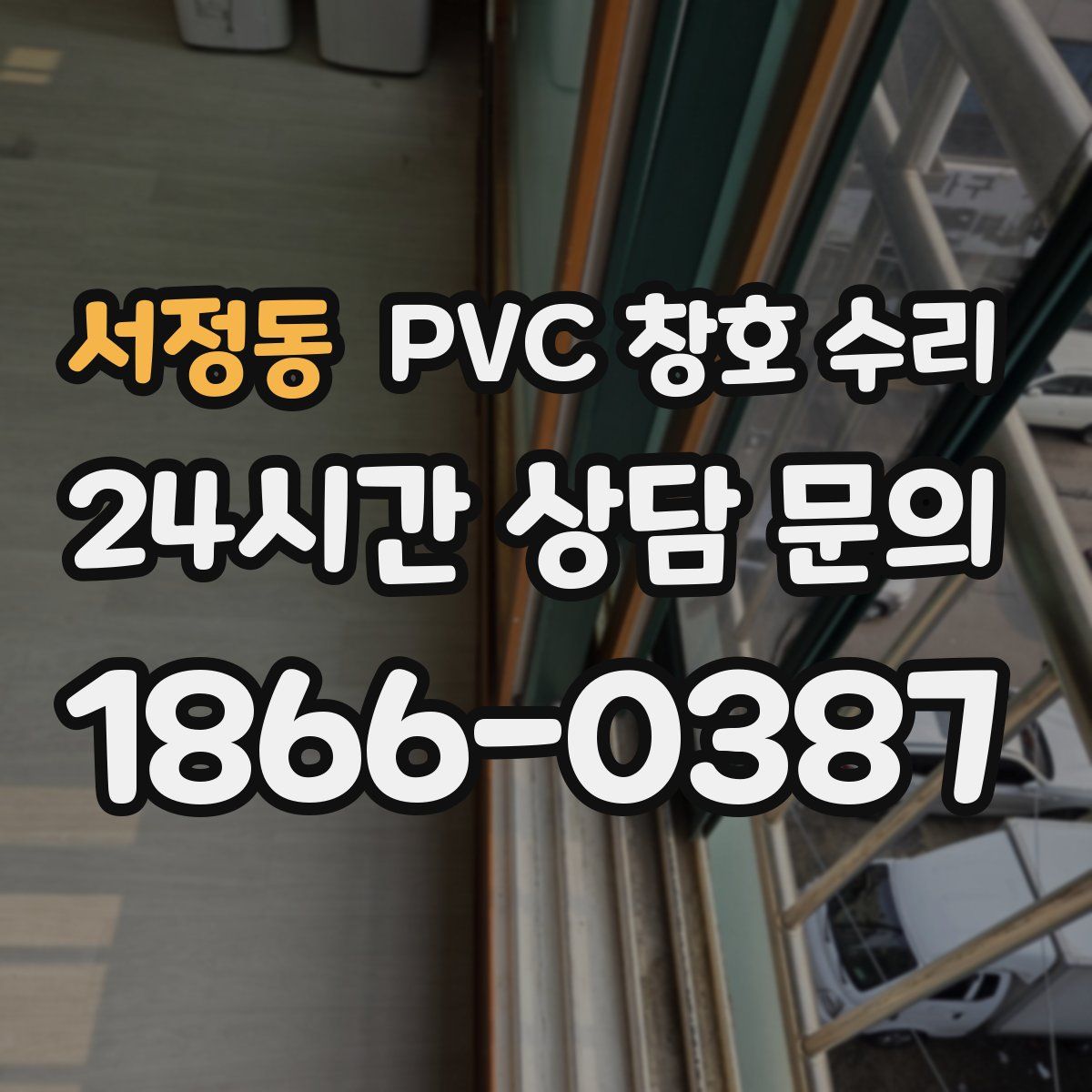 서정동 PVC 창호 수리