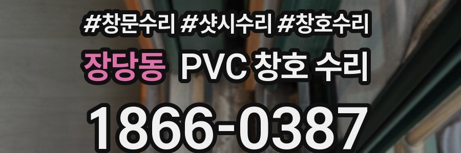 장당동 PVC 창호 수리