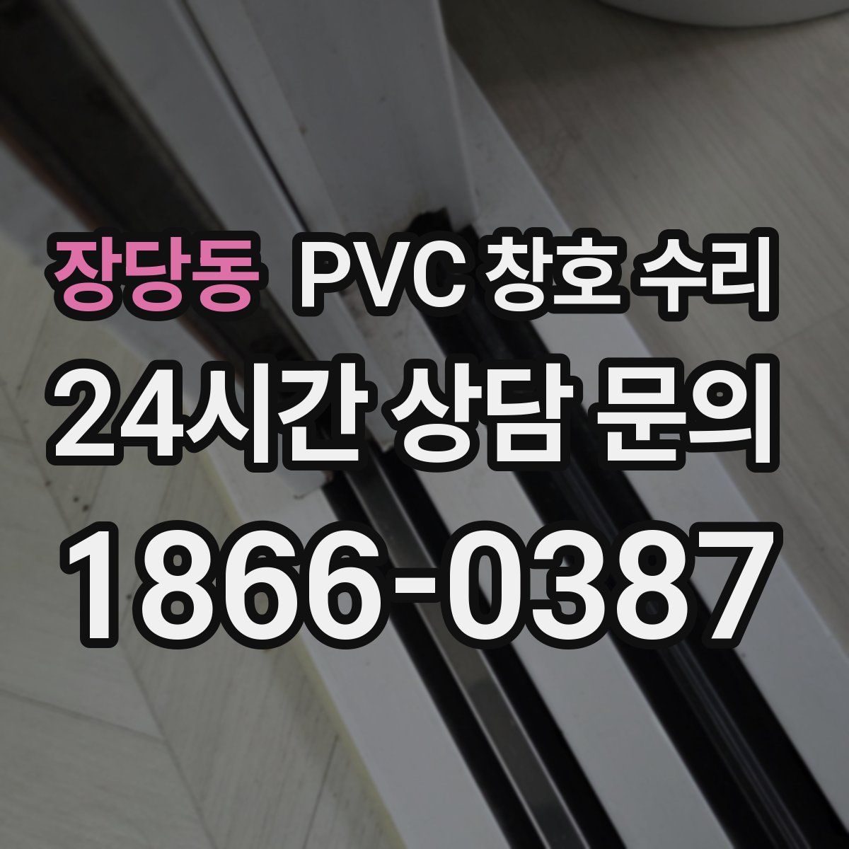장당동 PVC 창호 수리