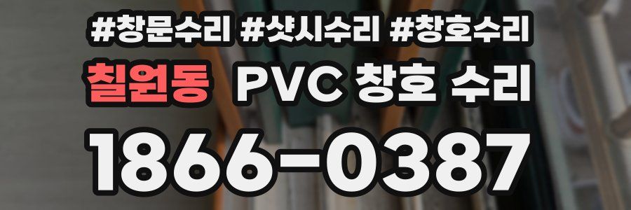 칠원동 PVC 창호 수리