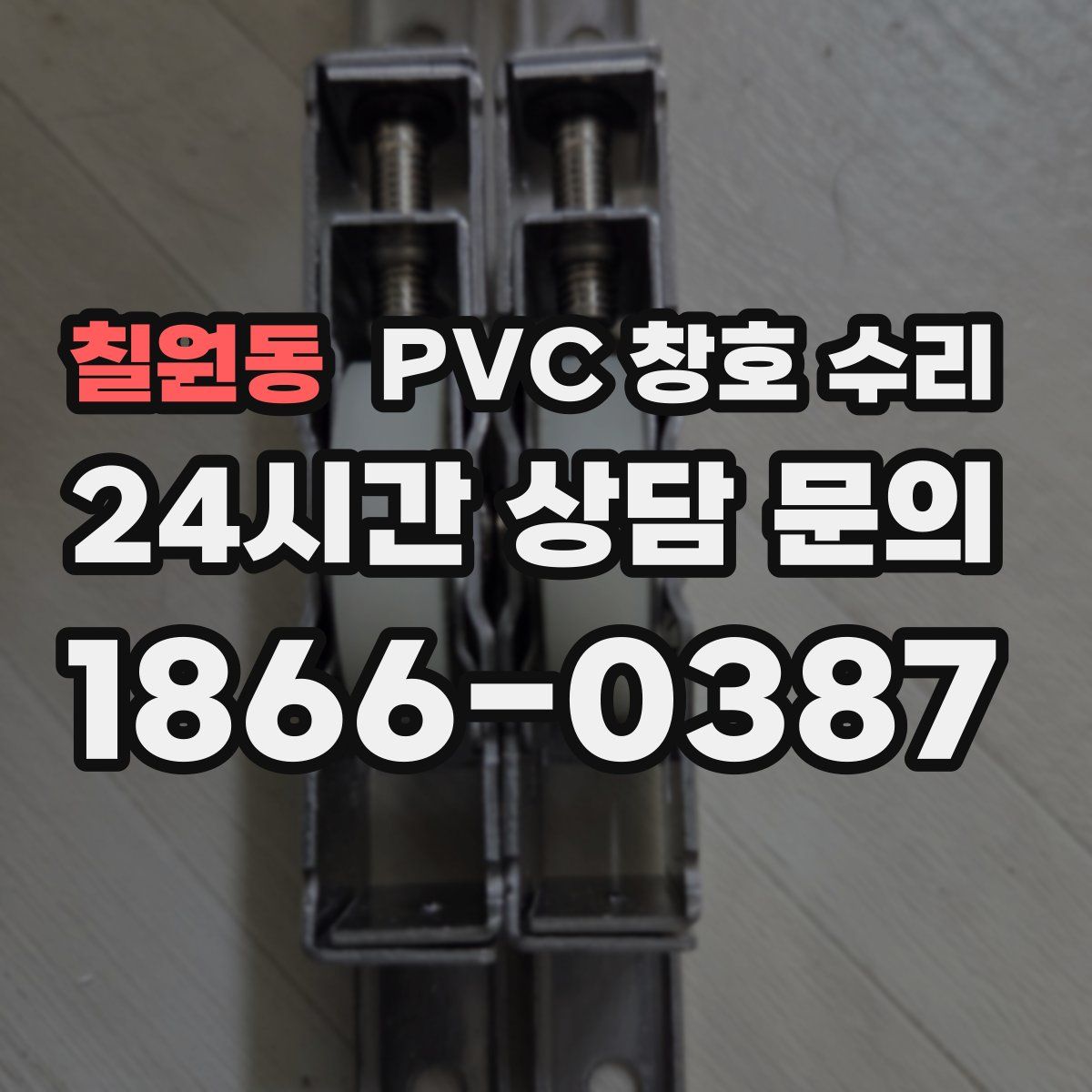 칠원동 PVC 창호 수리