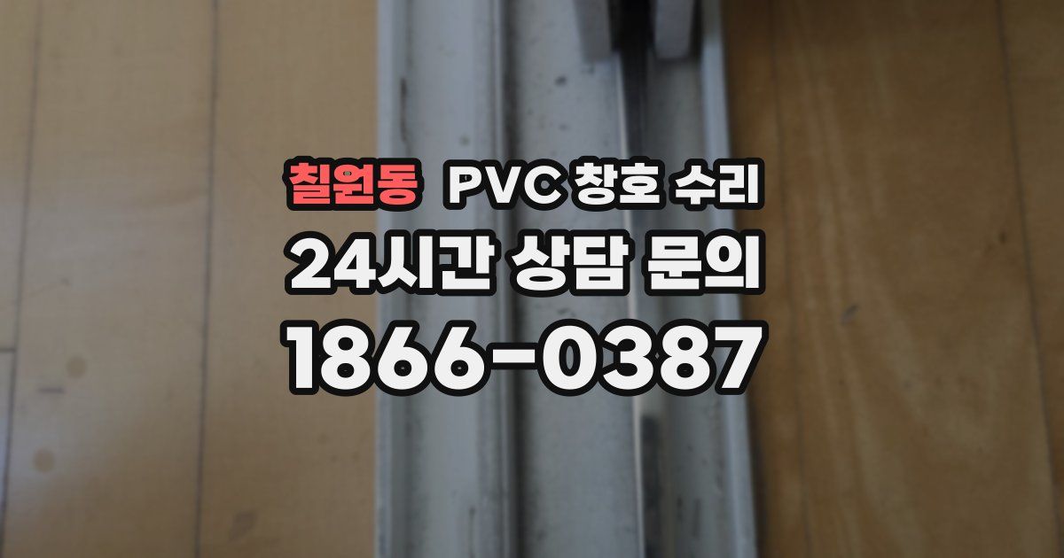 칠원동 PVC 창호 수리
