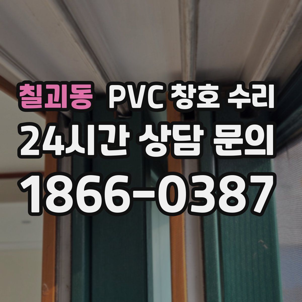 칠괴동 PVC 창호 수리