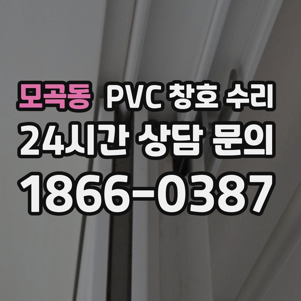 모곡동 PVC 창호 수리