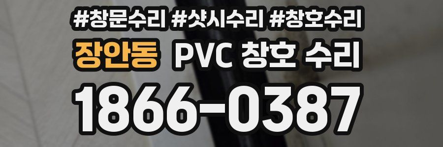 장안동 PVC 창호 수리