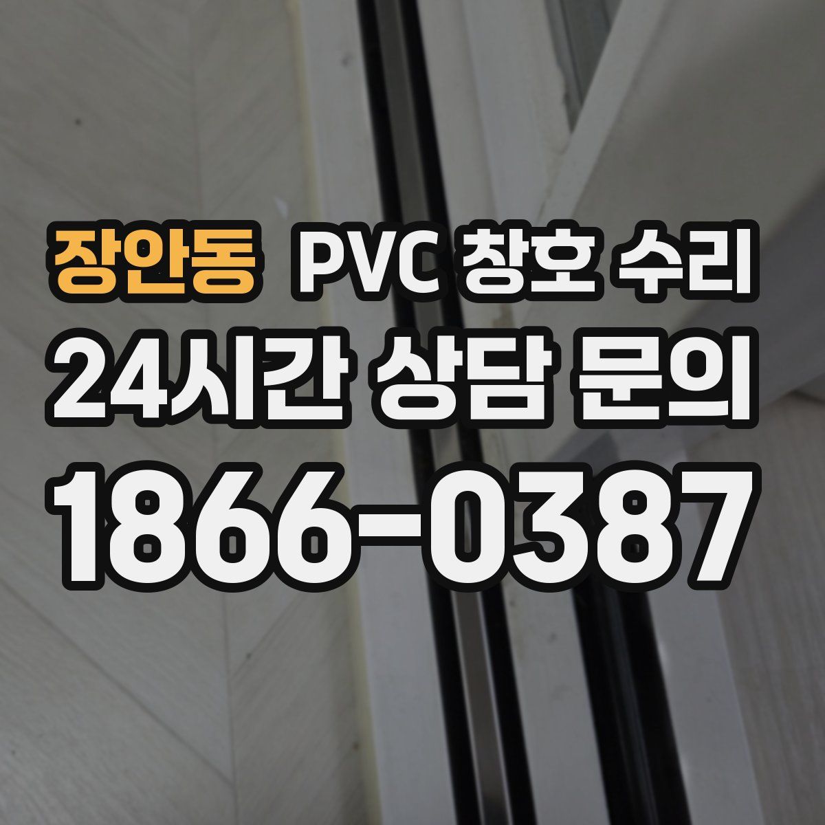장안동 PVC 창호 수리