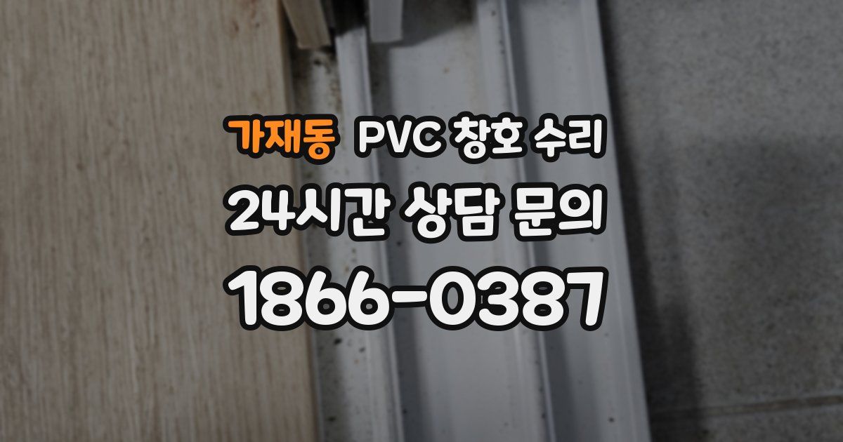 가재동 PVC 창호 수리