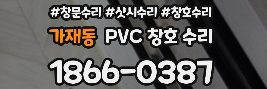 가재동 PVC 창호 수리