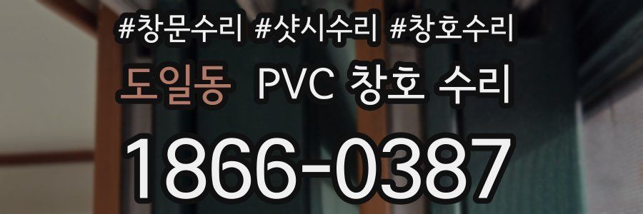 도일동 PVC 창호 수리