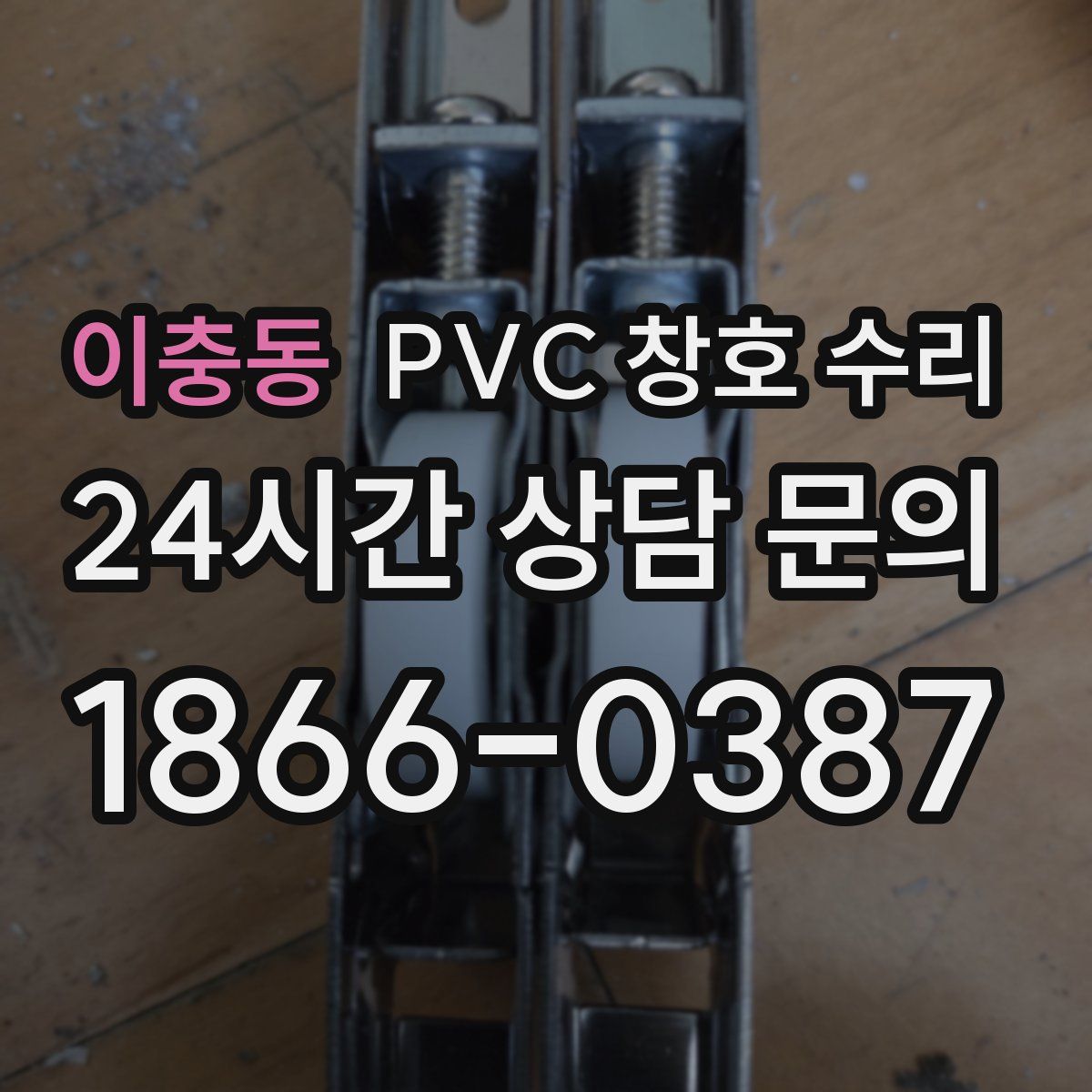 이충동 PVC 창호 수리