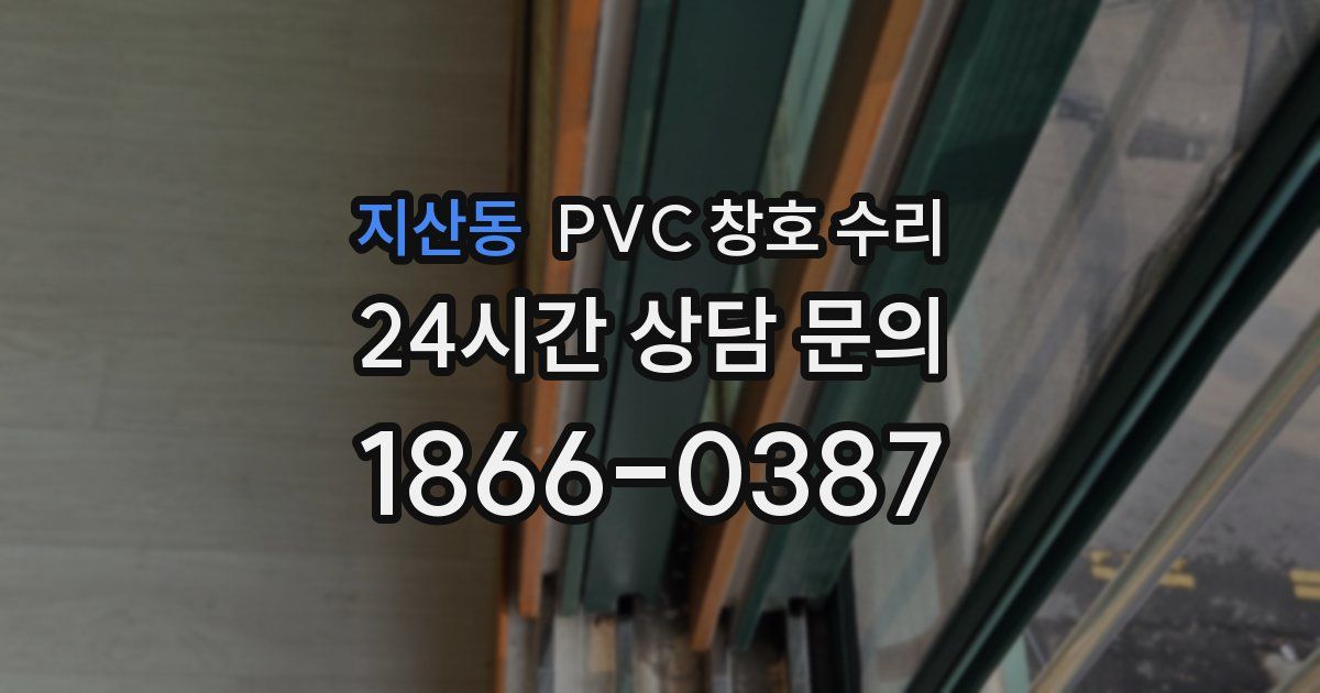 지산동 PVC 창호 수리