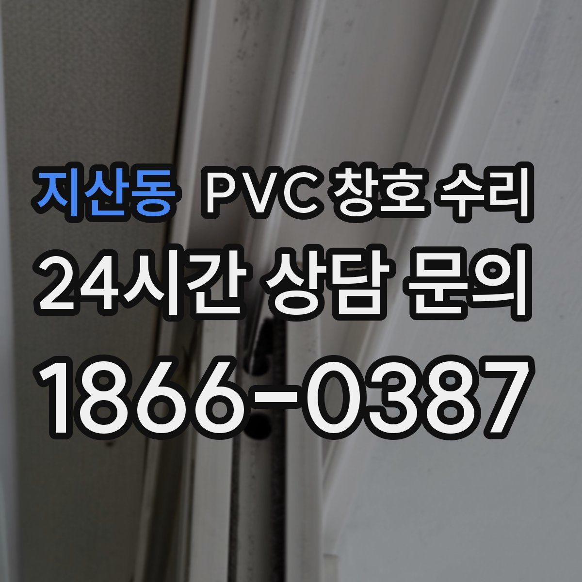 지산동 PVC 창호 수리