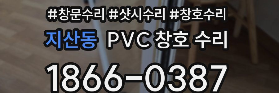 지산동 PVC 창호 수리